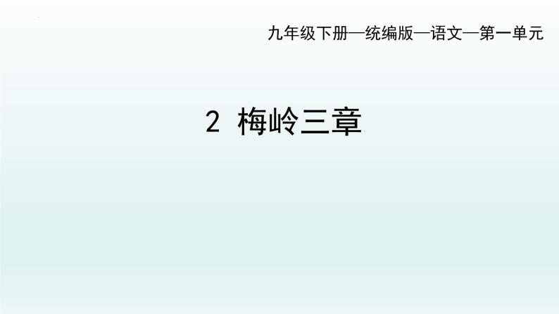 第2课《梅岭三章》课件（共19张PPT）2021—2022学年部编版语文九年级下册01