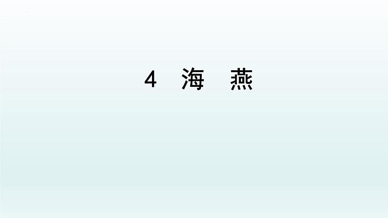 第4课《海燕》课件（共23张PPT）2021—2022学年部编版语文九年级下册第1页