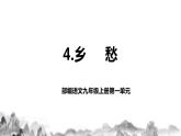 第4 课 《乡愁》课件+教学设计