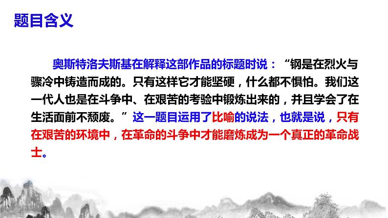 第六单元名著导读《钢铁是怎样炼成的》课件  部编版语文八年级下册05