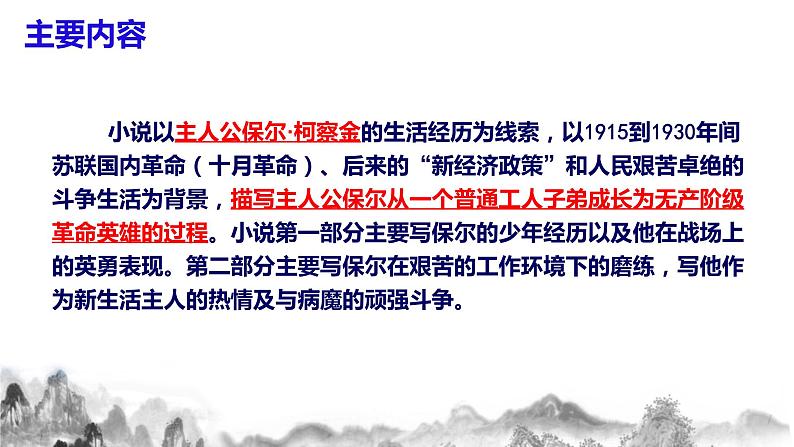 第六单元名著导读《钢铁是怎样炼成的》课件  部编版语文八年级下册07