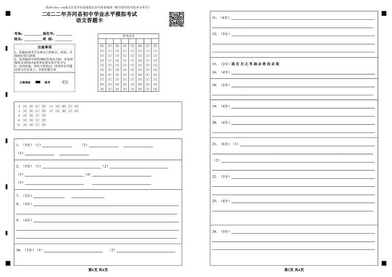 二0二二年齐河县初中学业水平模拟考试语文答题卡第1页