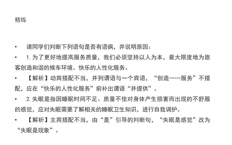 2022年中考语文一轮复习备考：病句辨析并修改之搭配不当（共55张PPT）第4页
