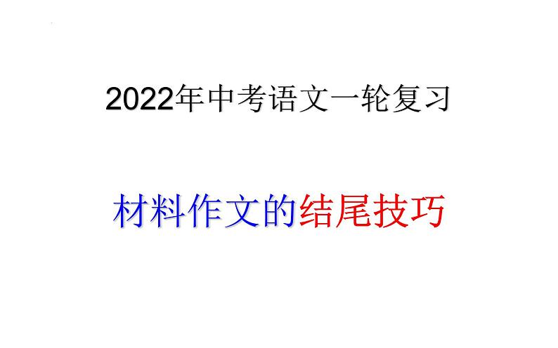2022年中考语文一轮写作专项复习：材料作文的结尾技巧课件（39张）第1页