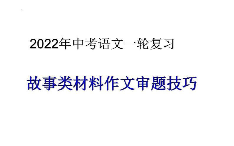 2022年中考语文一轮复习作文专项：故事类材料作文审题技巧（共35张PPT）第1页