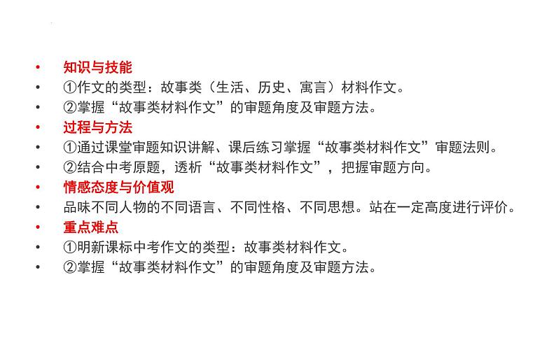 2022年中考语文一轮复习作文专项：故事类材料作文审题技巧（共35张PPT）第2页