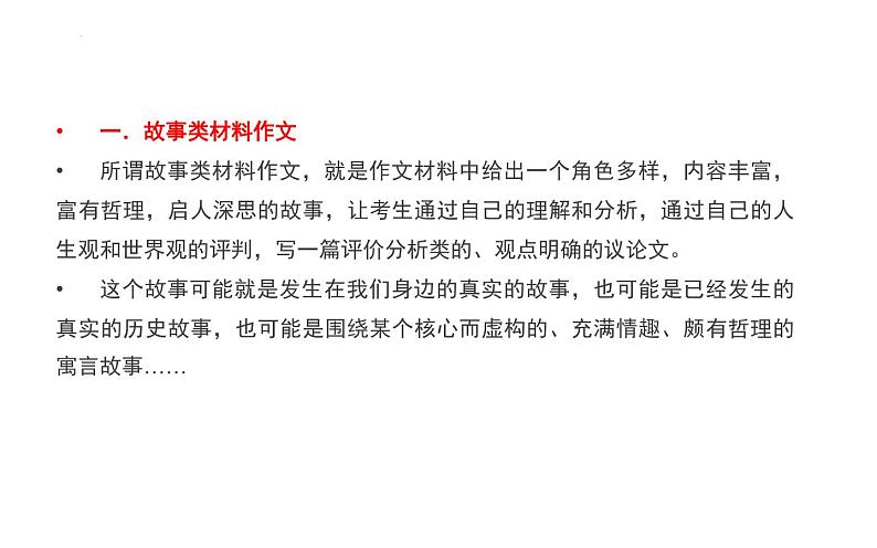 2022年中考语文一轮复习作文专项：故事类材料作文审题技巧（共35张PPT）第3页