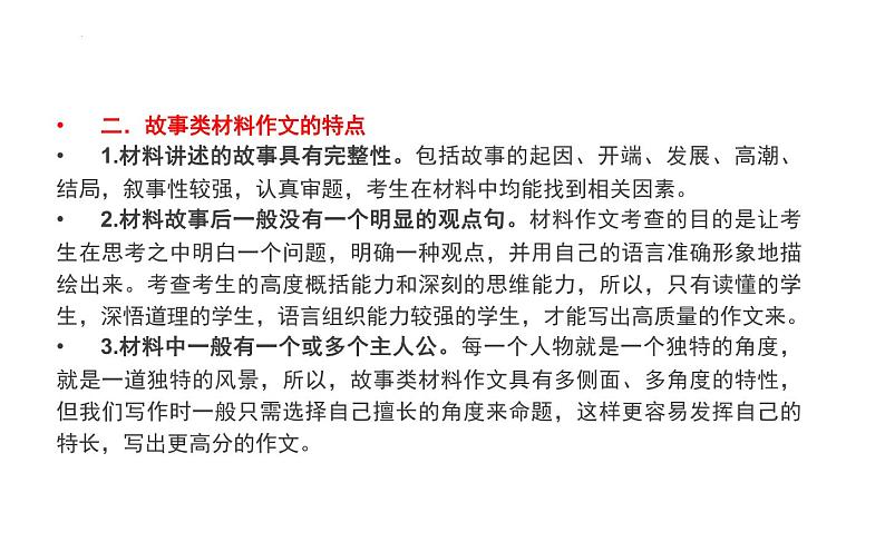 2022年中考语文一轮复习作文专项：故事类材料作文审题技巧（共35张PPT）第4页