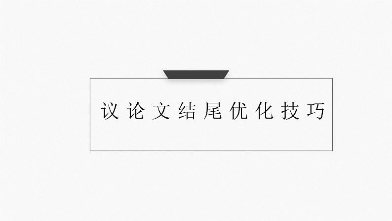 议论文结尾技巧课件2022年中考语文三轮冲刺第1页