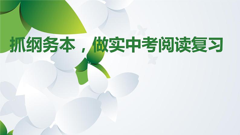 2022年中考语文专题复习-现代文阅读复习策略课件（共43页）01
