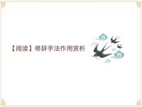 2022年中考语文专题复习-修辞手法作用赏析课件（共46页）