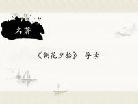 初中人教部编版名著导读 《朝花夕拾》：消除与经典的隔膜多媒体教学ppt课件