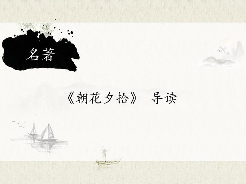 第三单元名著导读《朝花夕拾》课件2021-2022学年部编版语文七年级上册第1页