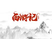 初中语文人教部编版七年级上册名著导读 《西游记》：精读和跳读教课内容ppt课件