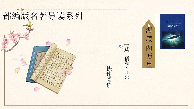 专题02 《海底两万里》快速阅读-名著阅读名师精讲课件（部编版）01
