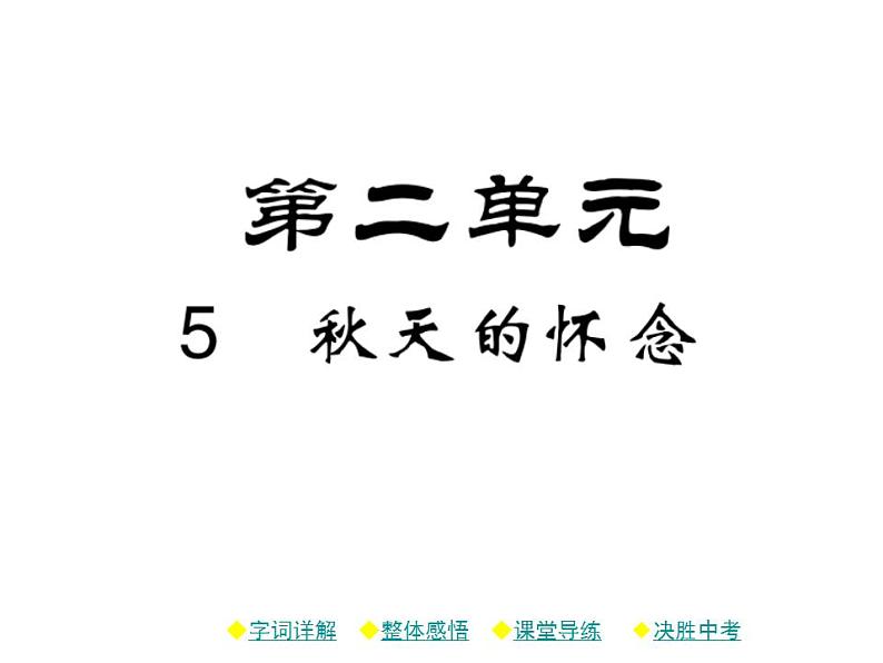 5 秋天的怀念 课件（22张PPT）01
