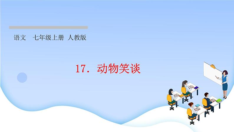 第17课《动物笑谈 》同步练习课件（含答案 共23张PPT）01