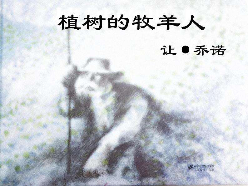 13 植树的牧羊人 课件（共22张PPT）第1页