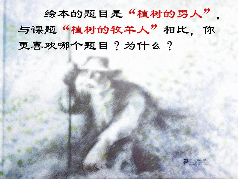 13 植树的牧羊人 课件（共22张PPT）第2页