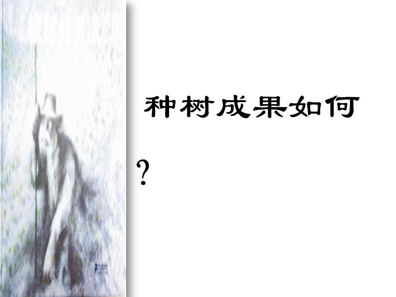 13 植树的牧羊人 课件（共22张PPT）第8页