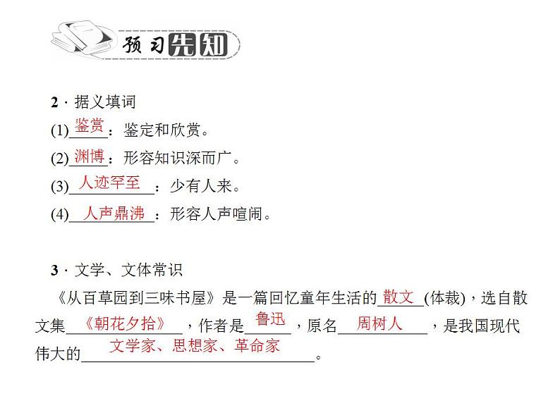 统编版七年级语文上册9 从百草园到三味书屋同步提升 课件（22张PPT）03