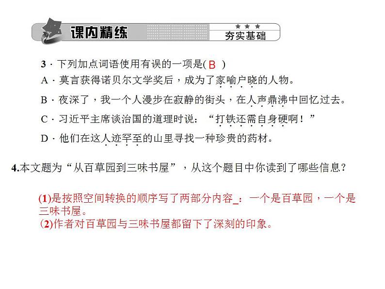 统编版七年级语文上册9 从百草园到三味书屋同步提升 课件（22张PPT）06