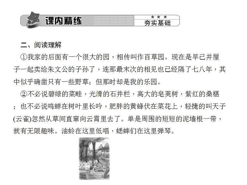 统编版七年级语文上册9 从百草园到三味书屋同步提升 课件（22张PPT）07