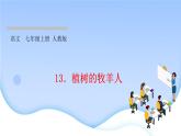 13 植树的牧羊人 习题课件(共27张PPT)