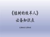 13《植树的牧羊人》必备知识点课件(共12张PPT)