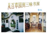 初中语文人教部编版七年级上册9 从百草园到三味书屋评课ppt课件