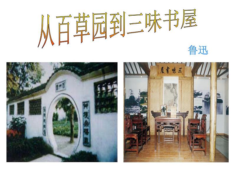 统编版七年级语文上册9 从百草园到三味书屋 课件（59张PPT）01