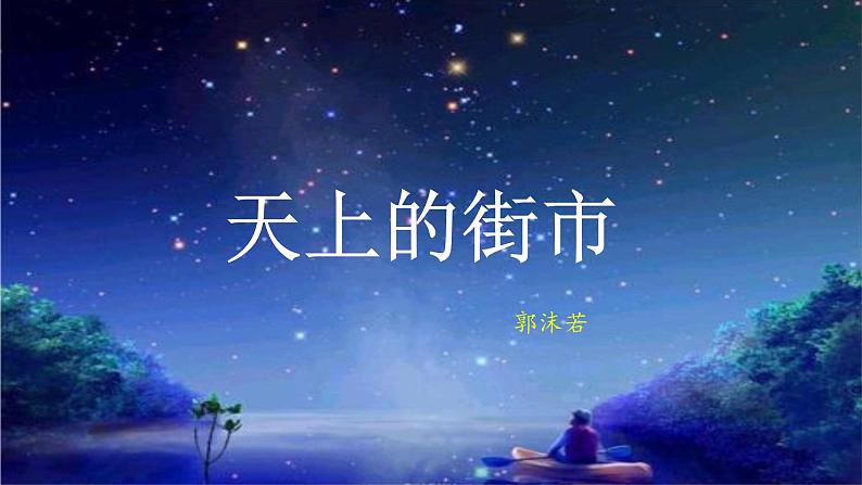 20 天上的街市课件（18张ppt）03