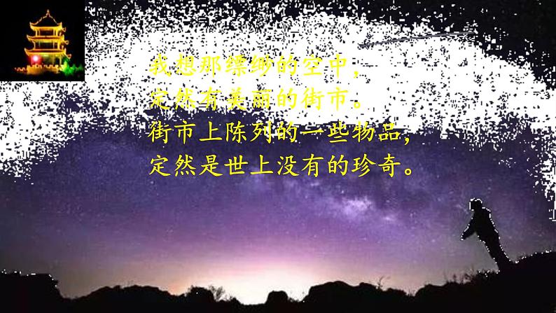20 天上的街市课件（18张ppt）07