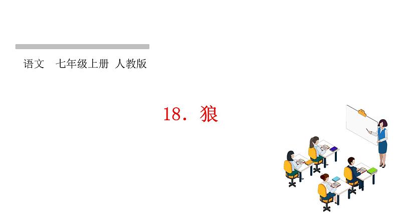 18．狼 习题课件(共24张PPT)01