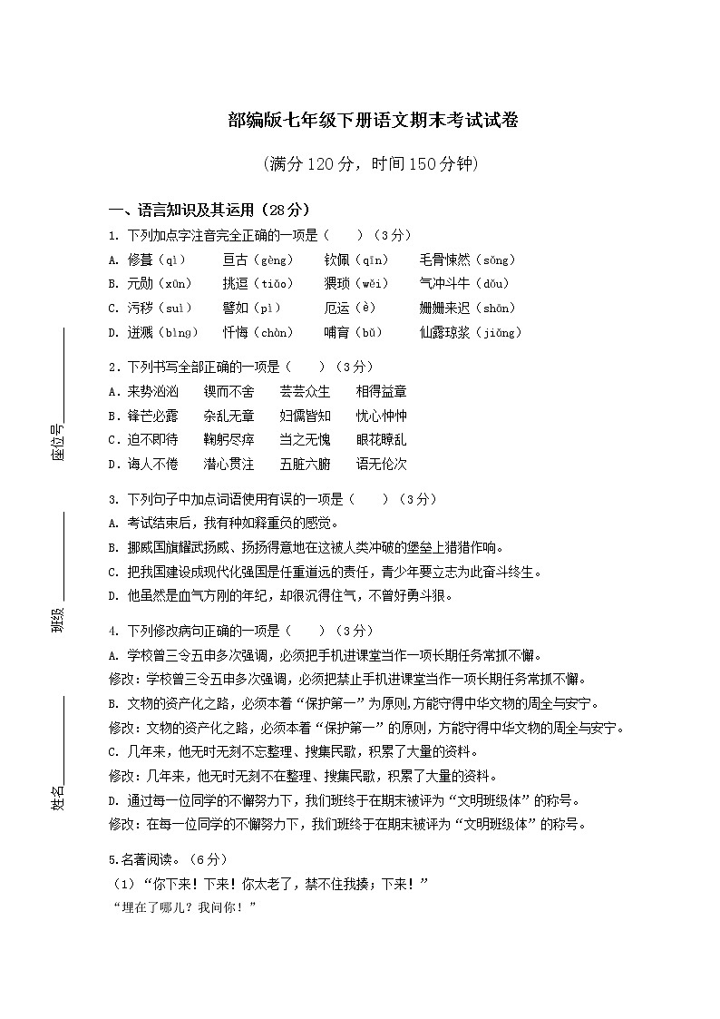 部编版七年级下册语文期末考试试卷（附答案）第1页
