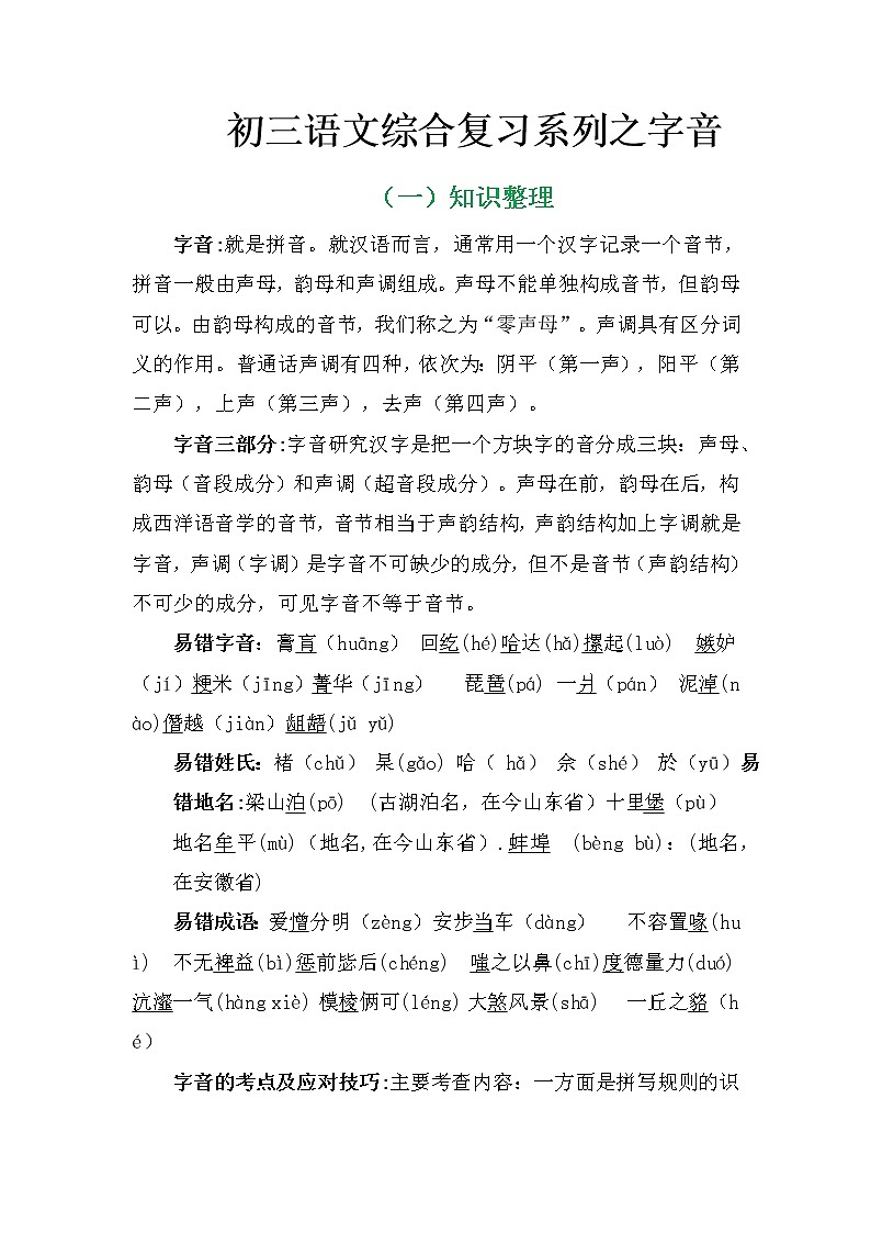 初三语文综合复习系列之字音第1页