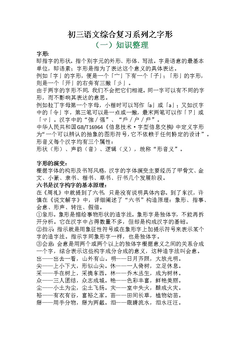 初三语文综合复习系列之字形第1页