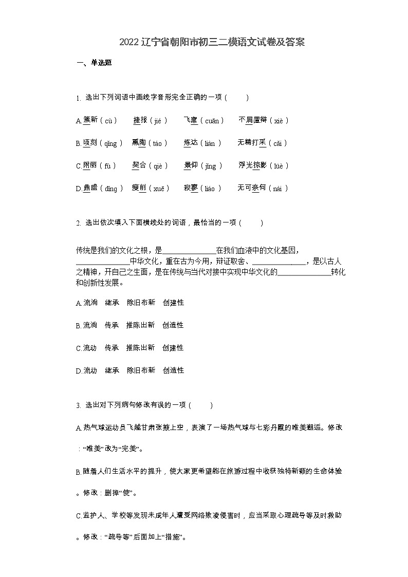 2022辽宁省朝阳市初三二模语文试卷及答案卷01