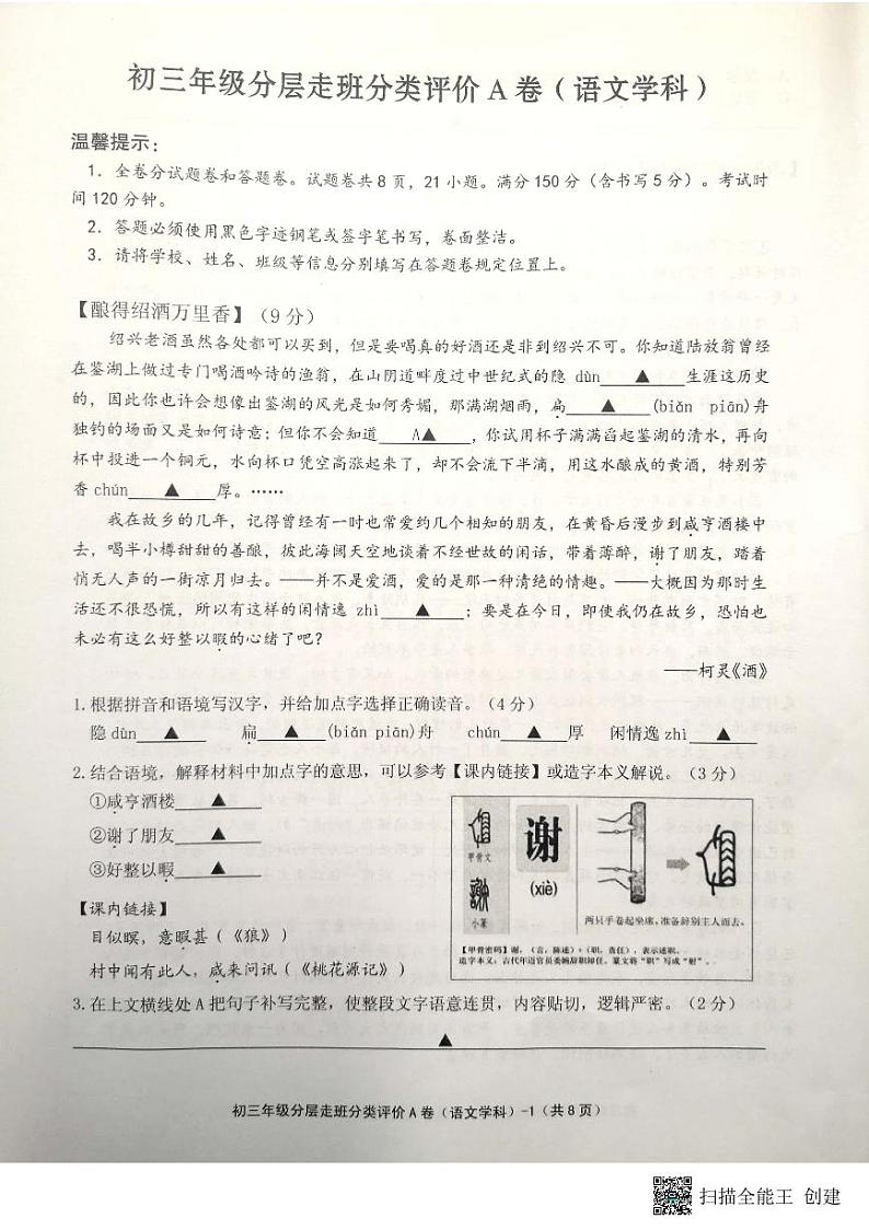 浙江省绍兴市柯桥区中考适应性考试分层走班分类评价A卷语文（试卷）第1页