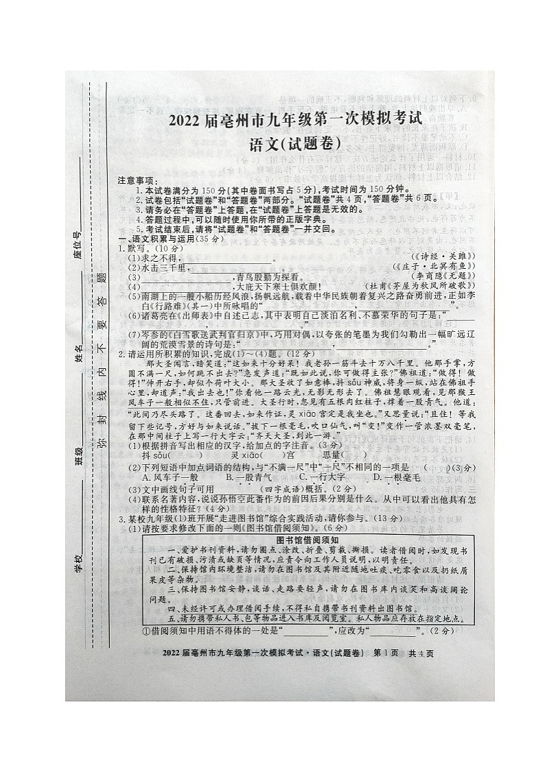 2022年安徽省亳州市九年级第一次模拟考试语文卷无答案（图片版）01