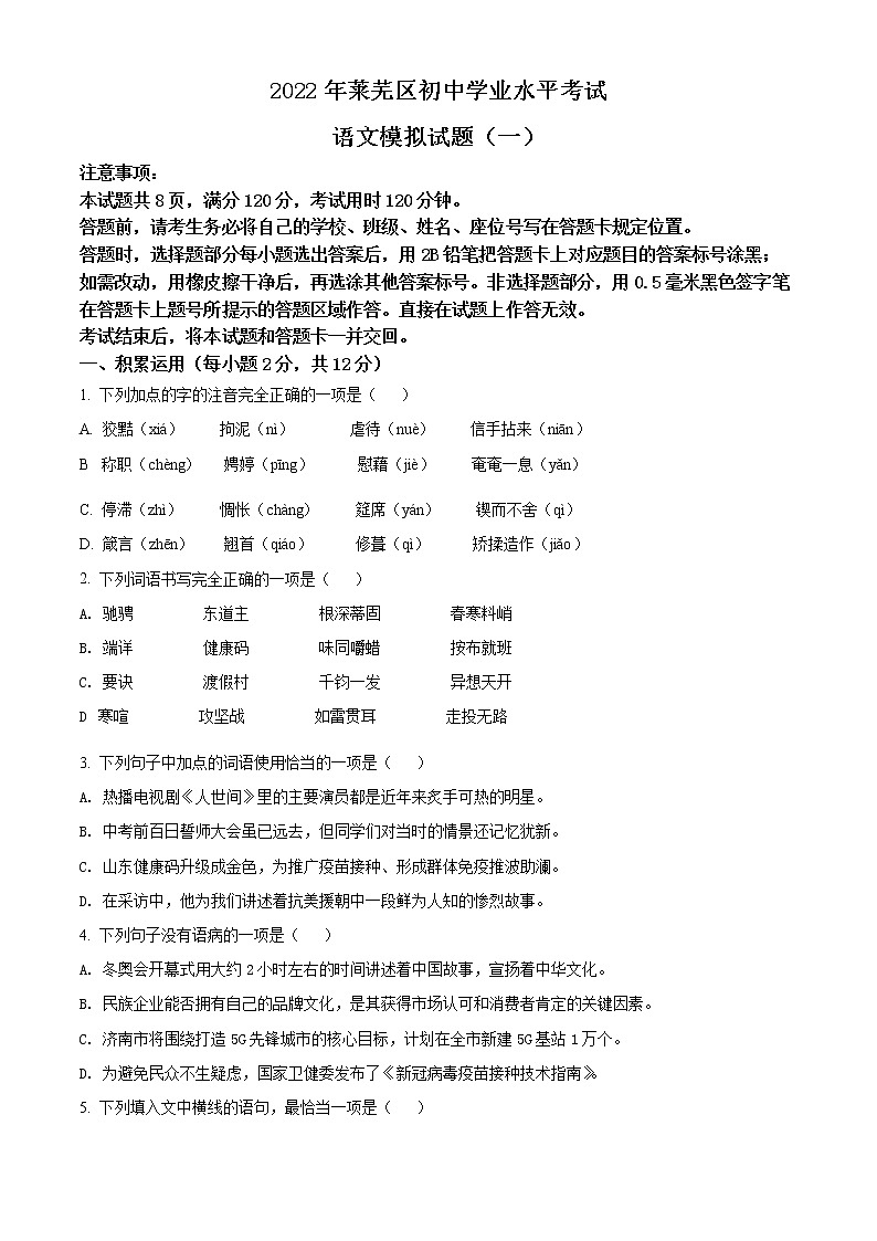 2022年山东省济南市莱芜区中考一模语文卷及答案（文字版）01