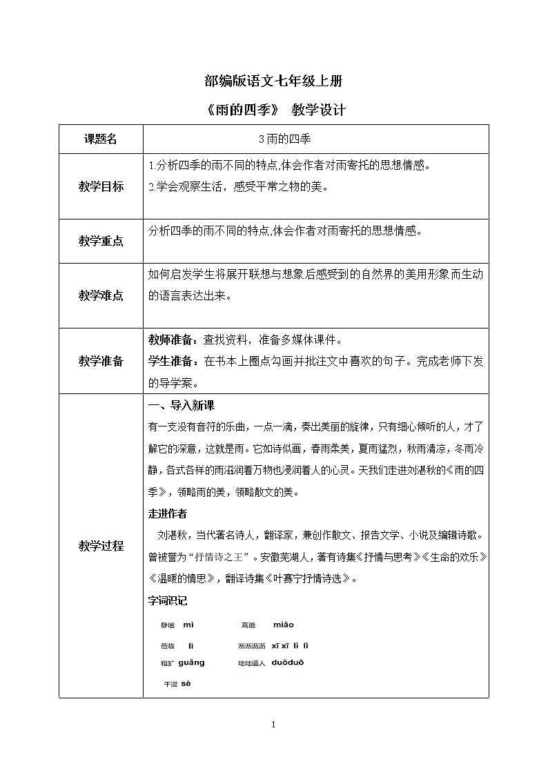 3《雨的四季》课件+教学设计01