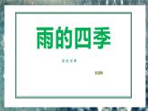 3《雨的四季》课件+教学设计