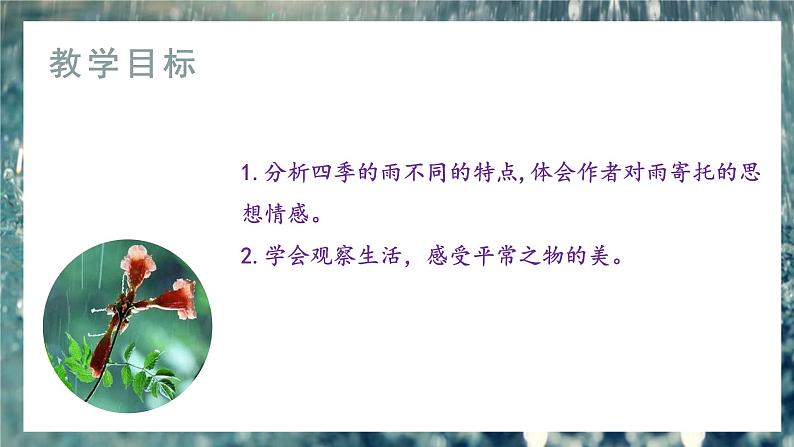 3《雨的四季》课件+教学设计03