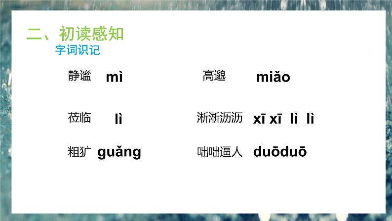 3《雨的四季》课件+教学设计06