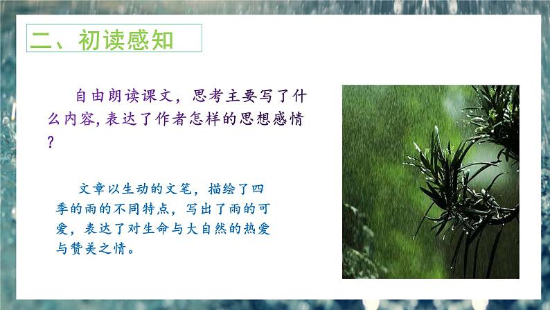 3《雨的四季》课件+教学设计08
