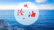 初中语文人教部编版七年级上册观沧海完整版教学课件ppt_ppt00