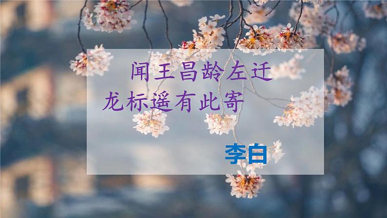 4《古诗四首》第一课时《闻王昌龄左迁龙标遥有此寄》课件+教学设计01