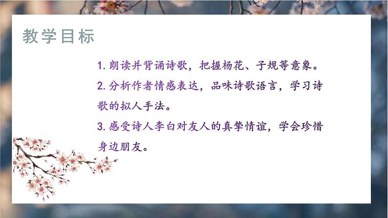 4《古诗四首》第一课时《闻王昌龄左迁龙标遥有此寄》课件+教学设计03