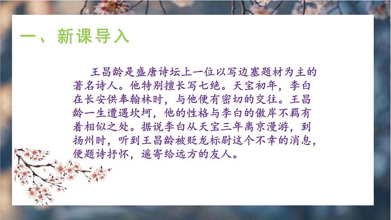 4《古诗四首》第一课时《闻王昌龄左迁龙标遥有此寄》课件+教学设计04